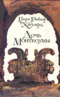 Книга Хаггард Г. Дочь Монтесумы, 11-2970, Баград.рф